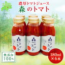 【ふるさと納税】北海道 森(mori)の トマトジュース 無添加 180ml×6本 トマト100％ とまと tomato 果汁 フルティカ ストレート ジュース 飲料 贈り物 ギフト gift お取り寄せ 送料無料 十勝 士幌町 11000円