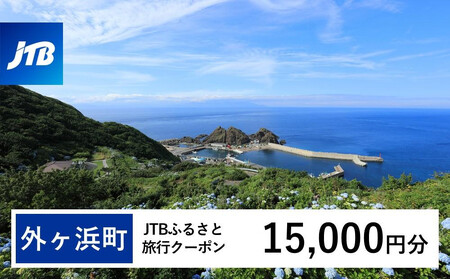 【外ヶ浜町】JTBふるさと旅行クーポン（15,000円分）有効期間3年（Eメール発行）｜予約 宿泊 観光 体験 温泉 ホテル 旅館 チケット 子供 子連れ カップル 家族 店頭 オンライン ネット 電話 青森 外ヶ浜