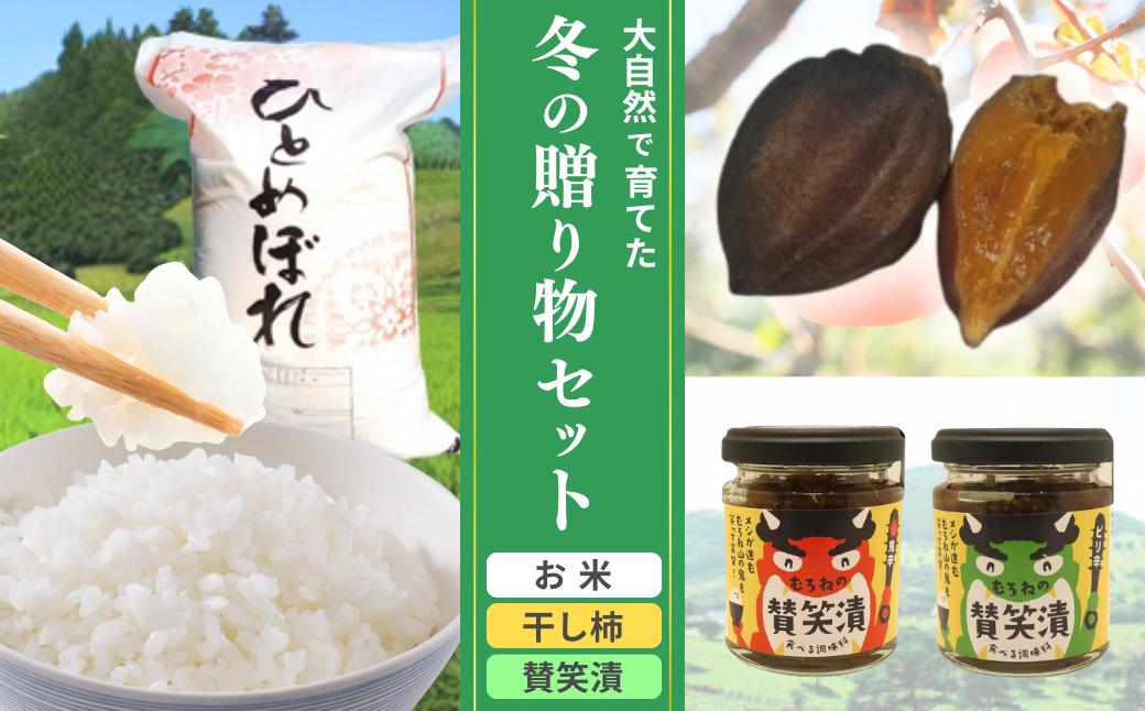 
            大自然で育てた冬の贈り物セット 令和7年産 新米 ひとめぼれ 5kg ･ 干し柿 5個 ･ むろね賛笑漬 2個 岩手県 一関市
          