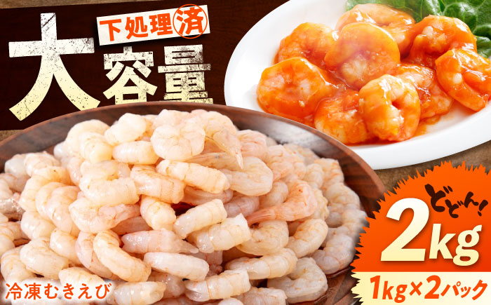 冷凍 海鮮 【背ワタ処理済】プリプリむきえび2kg(1kg×2) 広島県福山市/マルケー食品株式会社 えび エビ むきえび 処理済み 2kg [BABC003]