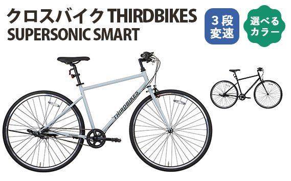 
            No.164 クロスバイク THIRDBIKES「SUPERSONIC SMART」 ／ サードバイクス 3段変速自転車 スポーツバイク 通勤 通学 3段変速 埼玉県
          