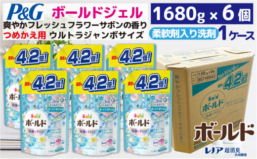 【23A023】　P＆G　ボールドジェル爽やかフレッシュフラワーサボンの香り『ウルトラジャンボサイズ　つめかえ用』1.68kg×6個