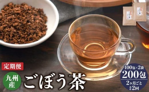
            【2ヶ月毎2回定期便】 ごぼう茶 100包 計4袋（2袋×2回） 九州産 レビューキャンペーン
          