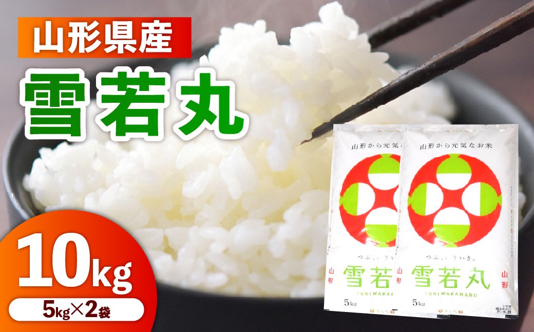 
                  令和７年産　山形のお米　米囃子（雪若丸）５ｋｇ×２袋　0017-2541
                