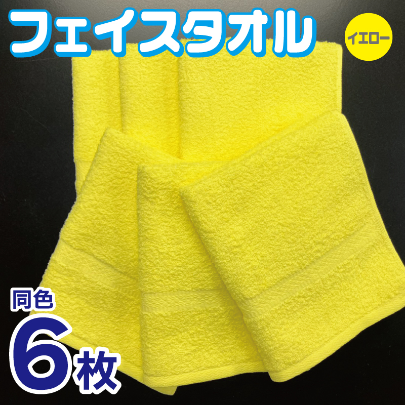 フェイスタオル 6枚セット（イエロー）約34×86cm 220匁 国内製造 泉州タオル 010B1841