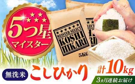 【全3回定期便】令和7年産 こしひかり 無洗米 10kg（5kg×2袋） / お米 ふるさと納税 送料無料 / 佐賀県 / 大塚米穀店 [41ANAD045]