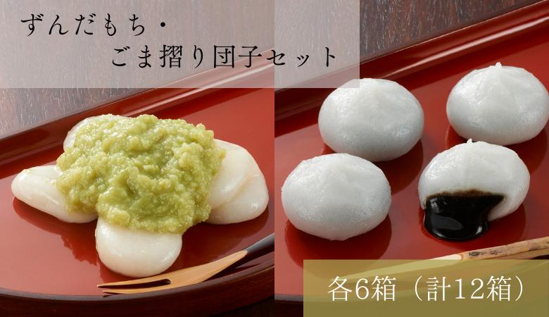 
名物 ず ん だ も ち 5個入×6箱 ＆ ご ま 摺 り 団 子 8個入×6箱 セ ッ ト / 銘菓 名物 胡麻 だんご 団子 ゴマ団子 ごま団子 ずんだ餅 餅 もち スイーツ お菓子 和菓子 お茶菓子 お茶うけ ギフト プレゼント お土産 贈答 贈り物 内祝い お祝い お返し 冷凍 松栄堂
