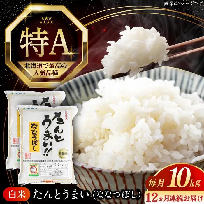 令和7年産 令和8年産 【全12回定期便】ななつぼし [たんとう米] 10kg 米 定期便 1年 12ヵ月 お米 白米 ご飯 ななつぼし 北海道 [AXAB022]