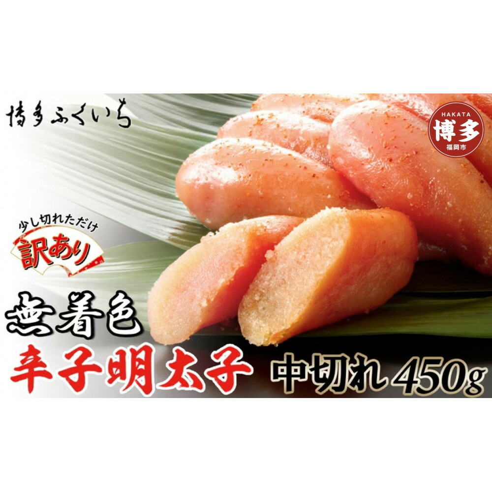 【訳あり】無着色辛子明太子 中切れ450g