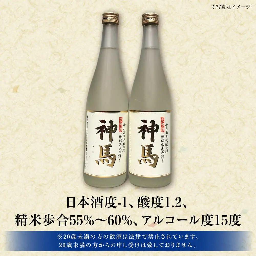 清酒「神馬」生貯蔵酒 720ml×2本 BIAK004 清酒