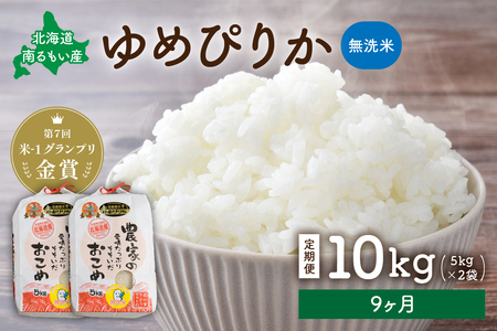 先行予約　【9ヵ月定期便】北海道南るもい産　ゆめぴりか(無洗米)5kg×2袋 R011-056
