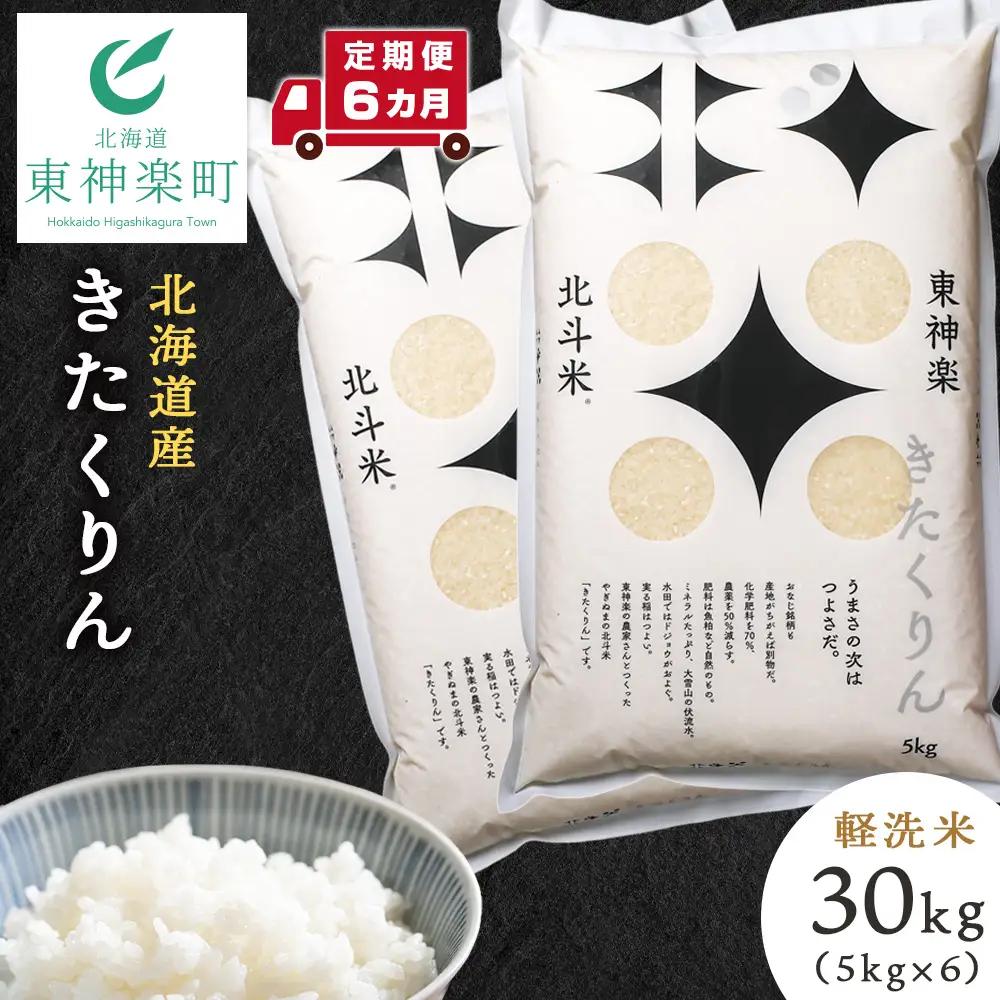 【定期便 6カ月】【令和7年産】きたくりん 30kg