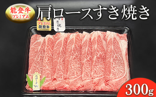 能登牛プレミアム 肩ロースすき焼き 300g ※北海道・沖縄・離島への配送不可