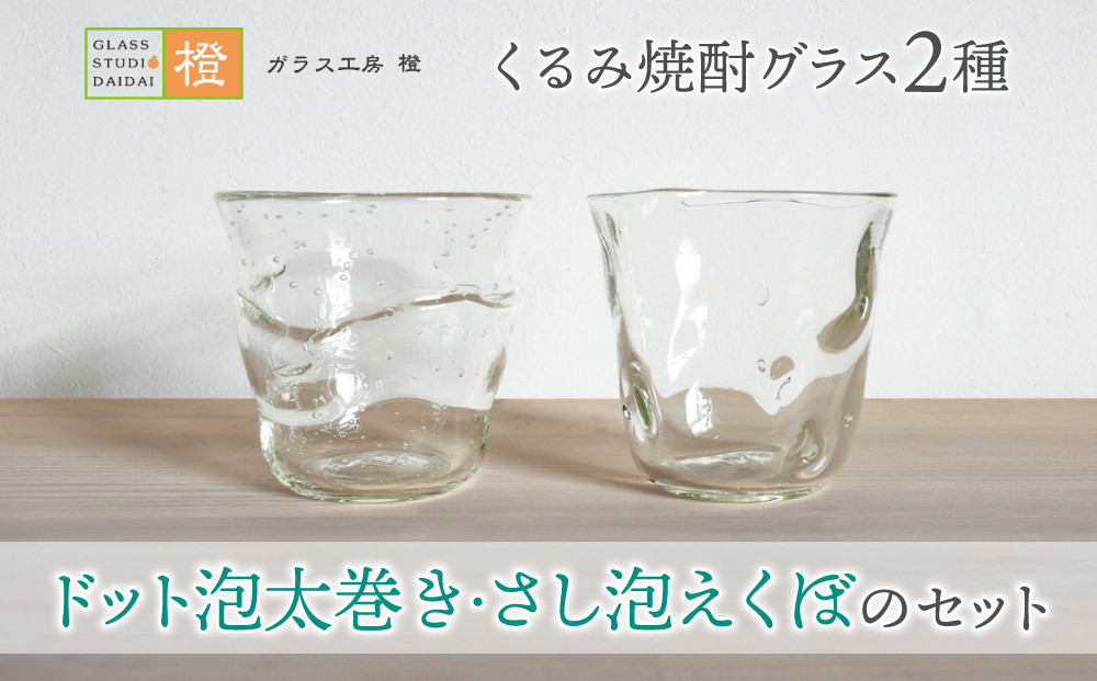 
【ガラス工房 橙】くるみ焼酎グラス２種（ドット泡太巻き・さし泡えくぼのセット）
