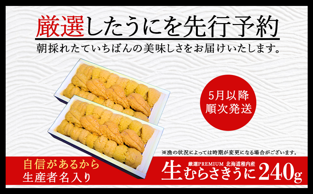 【厳選PREMIUM】美味しいウニは昆布の名産地にあり!生むらさきうに240g