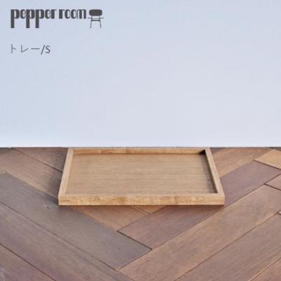 ふるさと納税 小野市 トレイ　S