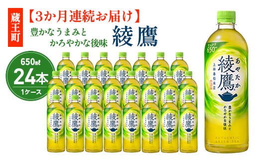 
            【3か月連続お届け】綾鷹 650ml PET×24本　コカコーラ 茶 お茶 カフェイン ペットボトル 常備 備蓄 定期便 蔵王 【04301-0894】
          