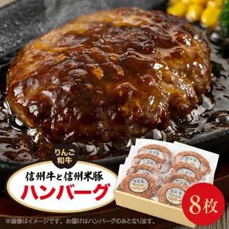 信州牛と信州米豚　ハンバーグ(約120g×8枚)【配送不可地域：離島】【1291109】