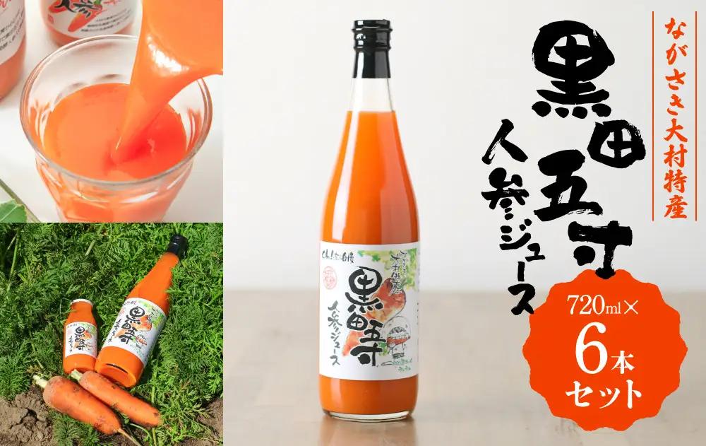 黒田五寸人参ジュース720ml 6本セット