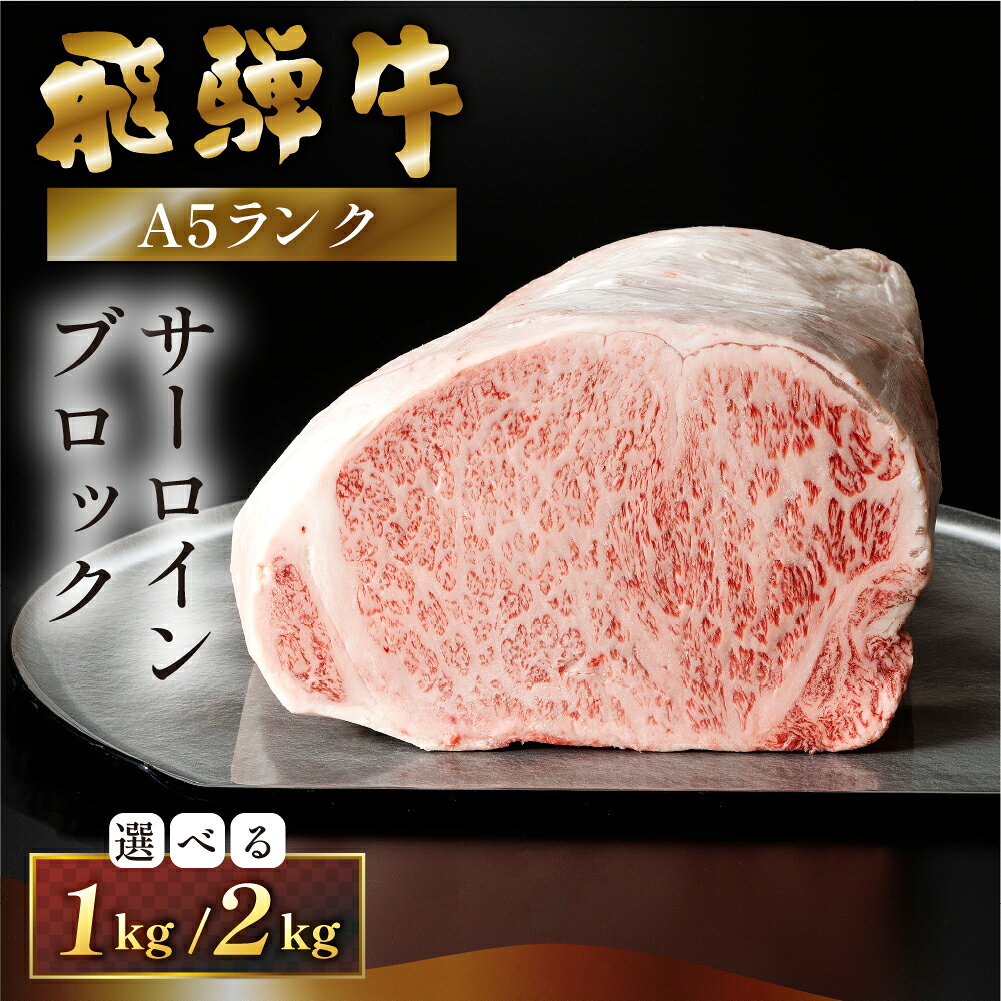 【ふるさと納税】【最高級】飛騨牛A5ランク サーロインブロック 1kg／2kg（真空冷蔵） 贈答 ギフト 牛肉 牛 サーロイン ステーキ 飛騨牛 下呂市 ブランド牛