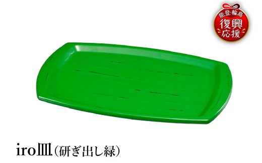 輪島塗　iro皿（研ぎ出し緑）