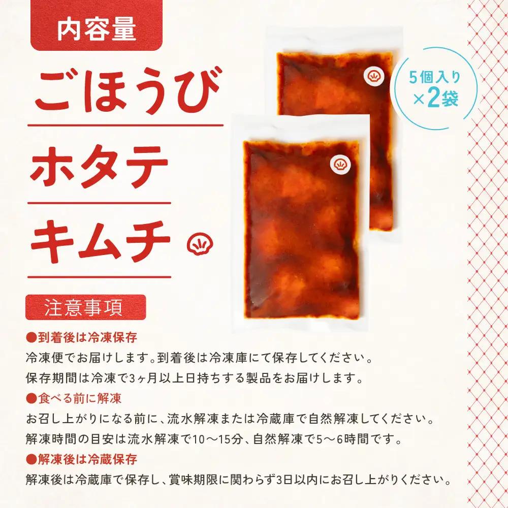 【寄附額見直しました！】【ごほうび キムチ 】ホタテ キムチ （5個入り×2袋）【 キムチ 神奈川県 小田原市  キムチ】
