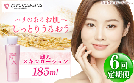【全6回定期便】蔵人 スキンローション 亀山市/ヴィーヴィック化粧品 株式会社[AMBS024]