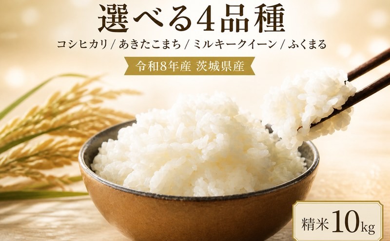 
                  米 10kg 選べる 品種 コシヒカリ あきたこまち ミルキークイーン ふくまる  精米 白米 お米 米 こしひかり 新米 令和8年産 数量 限定 10キロ ご飯 こめ ごはん はくまい 茨城産 【厳選】白飯 コメ ライス okome kome おにぎり おむすび 国産 弁当 おこめ 飯 茨城県産 R8 2026年産 茨城 茨城県 鉾田市 門井米肥店
                