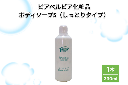 ピアベルピア化粧品ボディソープS（しっとりタイプ）1本 【001_2022】