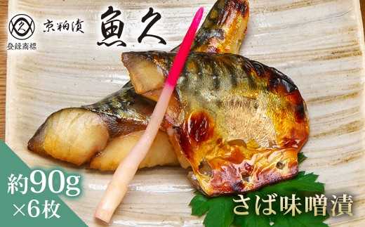 【京粕漬 魚久】さば味噌漬 6枚（2枚入×3パック）　約540ｇ 【魚久 さば サバ 味噌漬 味付き 旨味 夕飯 おかず グルメ 食品 】