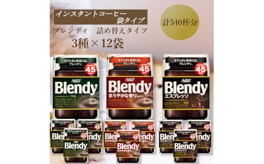 AGF　Blendyブレンディ袋　人気3種　計12袋セット　(インスタントコーヒー)