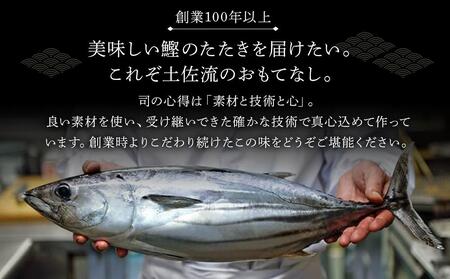 土佐料理司本店 鰹たたき2節セット【鰹のたたき かつお 鰹 カツオ 高知 鰹のたたき 美味しい 鰹のたたき 新鮮 カツオ 鰹のたたき たたき 本場 鰹のたたき こうち 高知市 カツオのたたき 本場 一