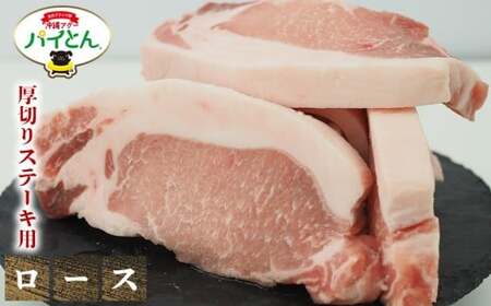 東村産アグーブランド豚『パイとん』厚切りステーキ用 約１-1.5cm 600g（ロース）
