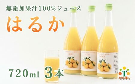 無添加 はるか ジュース 720ml 3本 ストレート 果汁 100% 柑橘 果物 国産 フルーツ 蜜柑 みかん ビタミン 美味しい みかん職人武田屋 愛媛県 愛南町