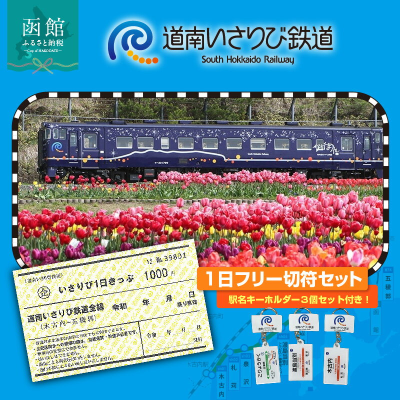 【ふるさと納税】道南いさりび鉄道 いさりび1日きっぷ キーホルダー 3個 セット 切符 1日 乗り放題 いさ鉄プラン 沿線旅 駅名標 五稜郭駅 渡島当別駅 木古内駅 ロゴマーク ゆるキャラ ずーしーほっきー キーコ 北海道 送料無料