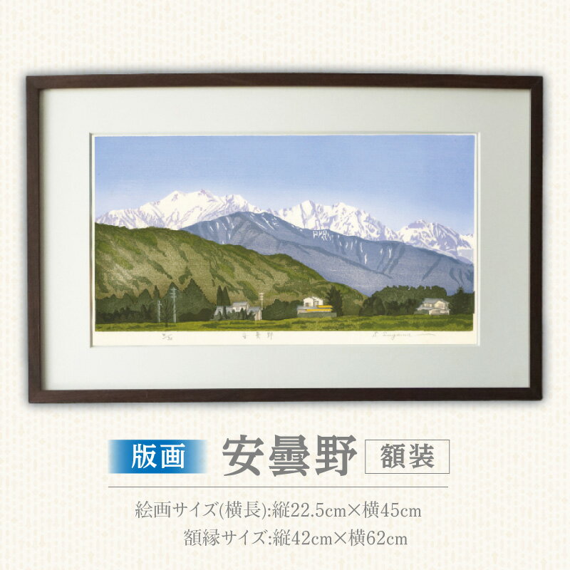 【ふるさと納税】版画 安曇野 額装 絵画 木版画家 陶山 俊一 小牧市在住 長野県 池田町 日本 自然 風景 木版画 アート作品 インテリア 壁掛け 美術品 工芸品 風景画 自然画 愛知県 小牧市 送料無料