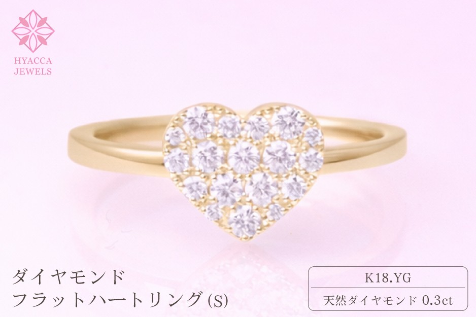 
                  ダイヤモンド リング フラットハートS 0.3ct K18 イエローゴールド 指輪 リング ジュエリー ダイヤ 18金 山梨 H-4819CYG
                