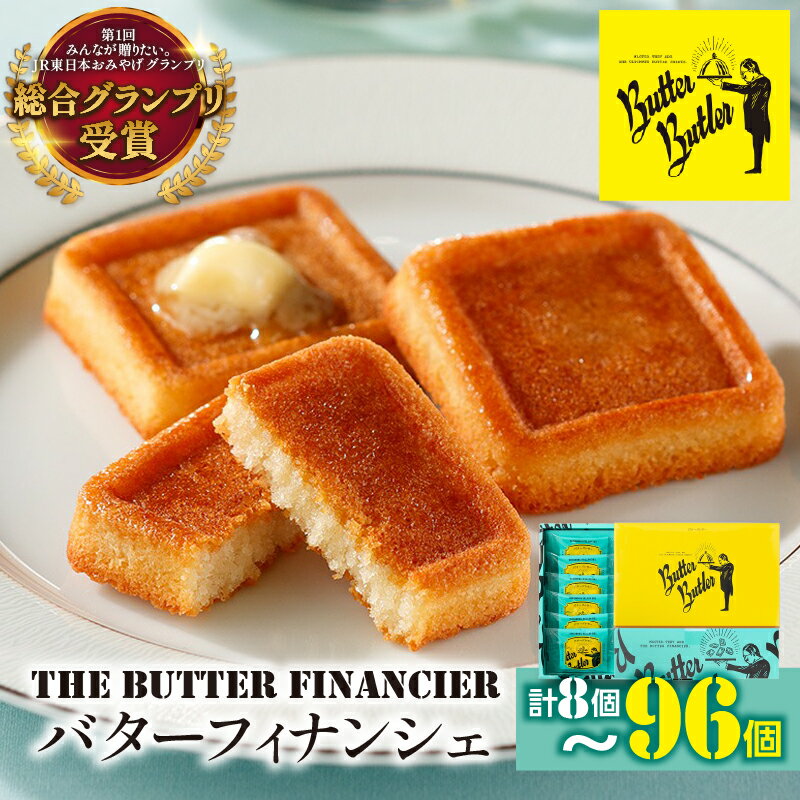 【ふるさと納税】バターバトラー バターフィナンシェ（8〜96個選択可） | スイーツ 焼き菓子 ギフト プレゼント｜人気 おすすめ 送料無料｜神奈川県 横浜市