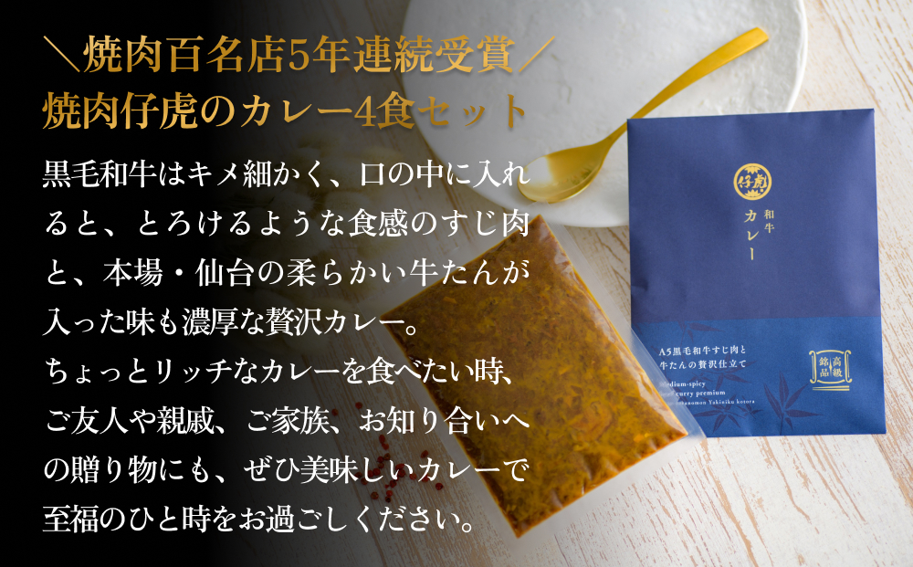 仔虎 和牛カレー  A5 黒毛和牛すじ肉と牛たんの贅沢仕立て