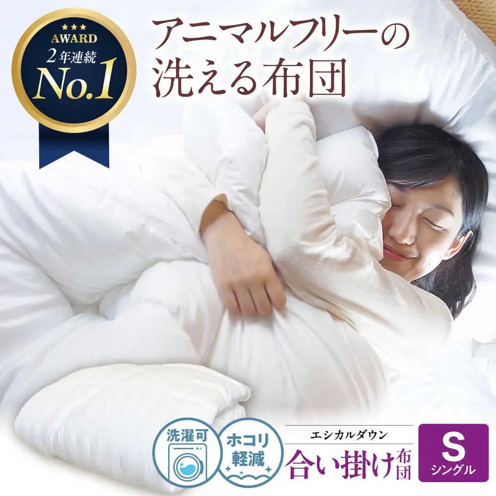 洗える 人工羽毛 合い掛け布団 シングル [BAAK017]掛け布団