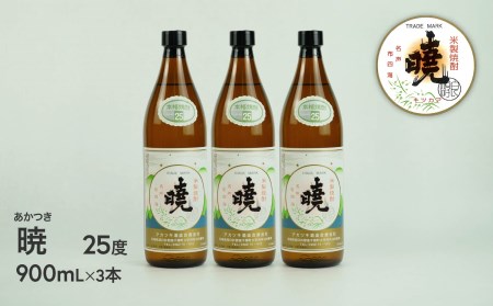 C-82 米焼酎「暁」25度 計2.7L(900ml×3本）