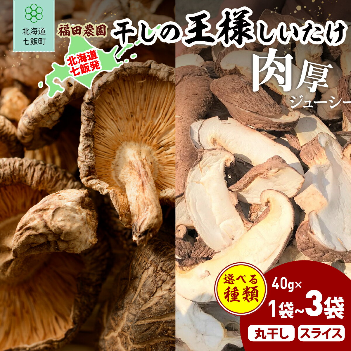 【ふるさと納税】 干しの王様しいたけ 選べる 容量 スライス ホール 福田農園【 ふるさと納税 人気 おすすめ ランキング しいたけ 王様 王様しいたけ 干ししいたけ 国産 シイタケ 椎茸 北海道 七飯町 送料無料 】 NAT007
