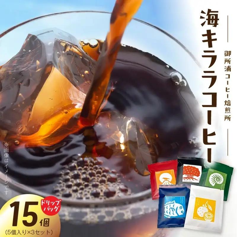 S016-008_御所浦コーヒー焙煎所 海キララ　ドリップバッグ5個入り×３セット