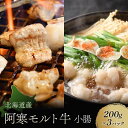 【ふるさと納税】 【これぞ北海道産 極上赤身肉】 小腸 200g×3パック 阿寒モルト牛 北海道 ふるさと納税 肉 牛 牛肉 ホルモン モツ 冷凍 焼肉 BBQ もつ鍋 阿寒モルト牛 北海道産 F4F-4172