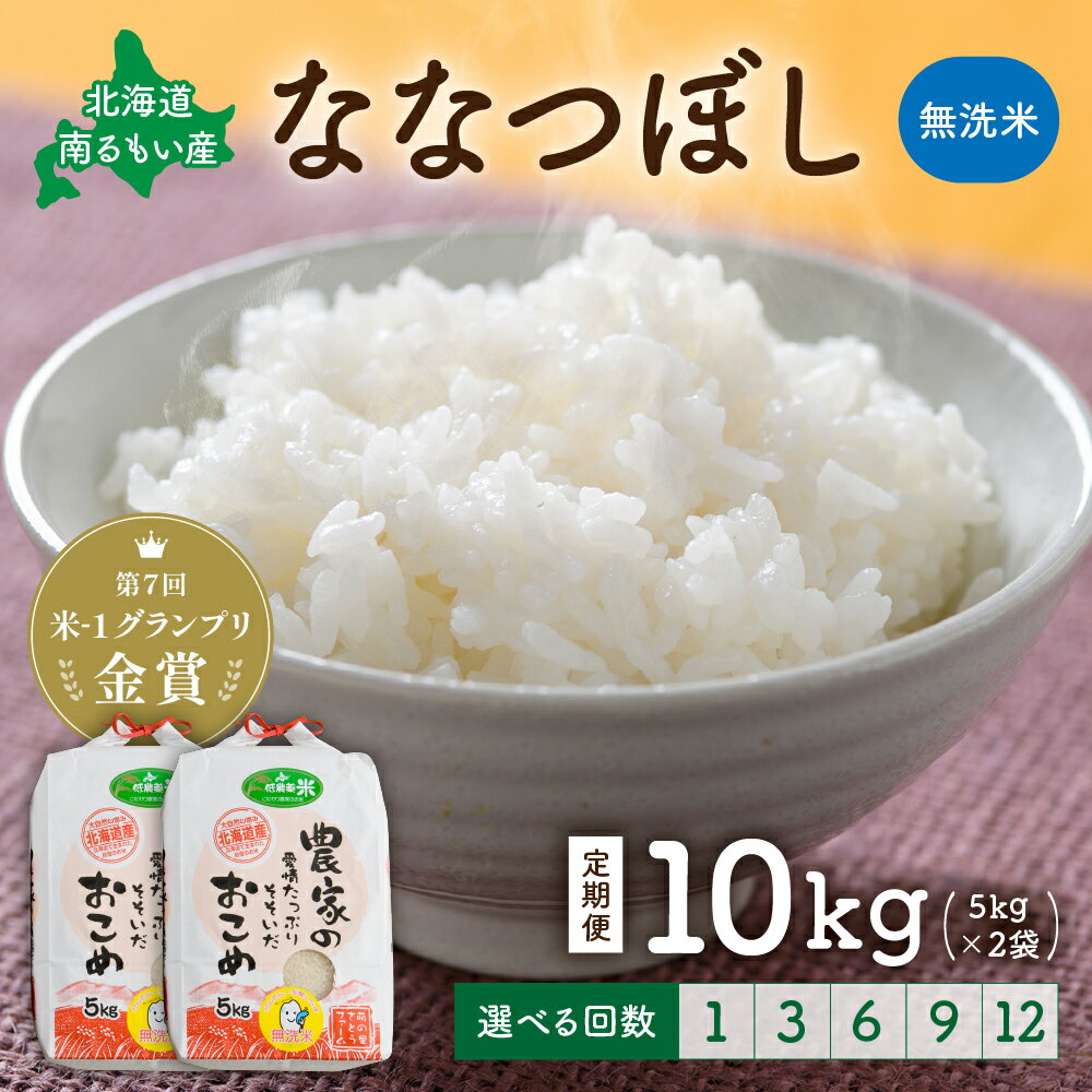【ふるさと納税】先行予約 回数が選べる 定期便 北海道留萌産「ななつぼし」（無洗米）10kg(5kg×2袋)　R7年産米 14年連続で特A 10月以降お届け ごはん 新米 北海道 留萌市