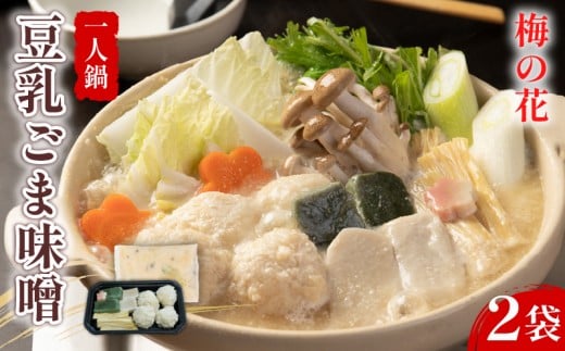 梅の花 豆乳ごま味噌鍋 2袋  一人鍋 ひとり鍋 豆乳 ごま 味噌 鍋 なべ 豆乳 味噌 豆乳だし 簡単調理 冷凍 ゴマ 大豆 健康 井手町 京都【222】