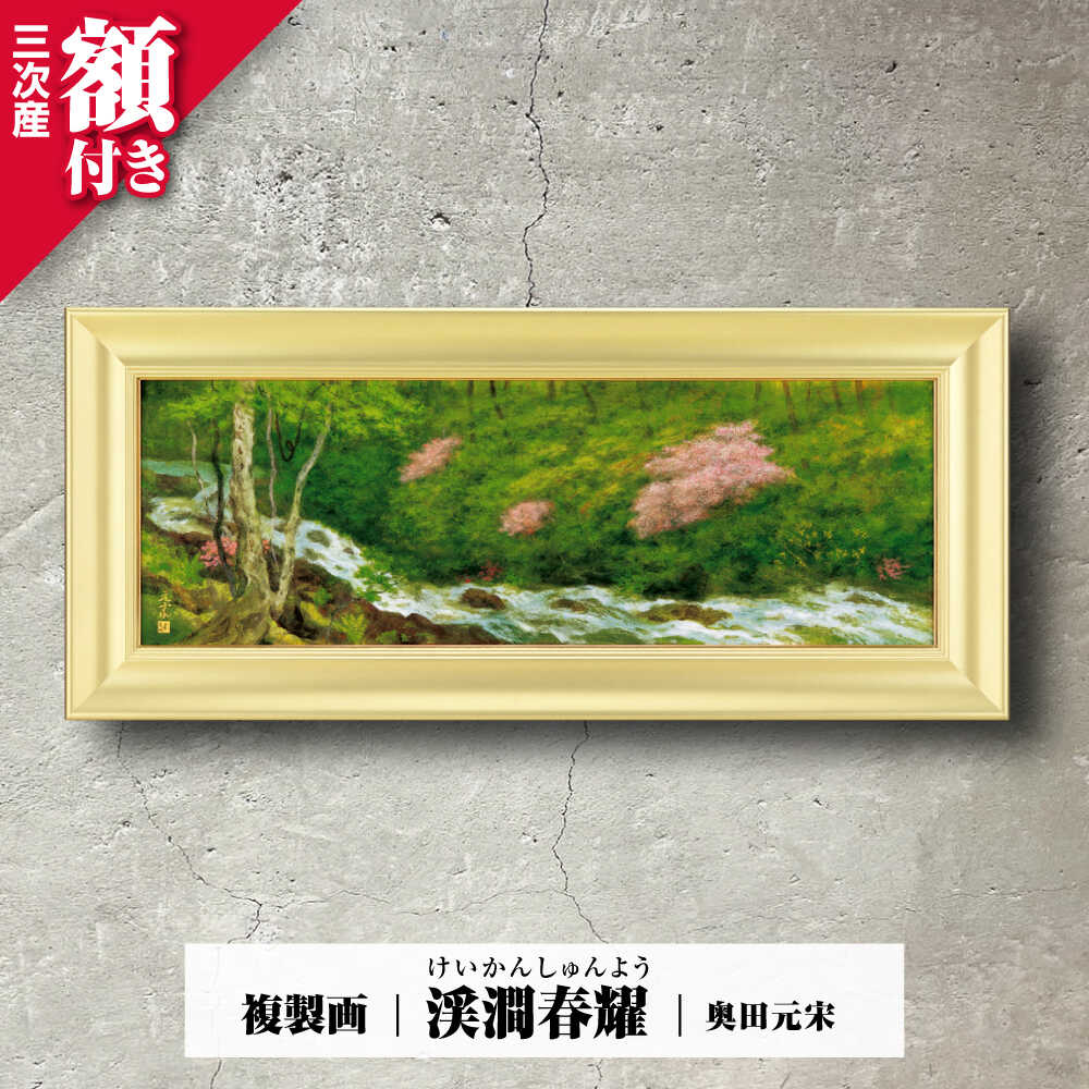【ふるさと納税】複製画 渓澗春耀（けいかんしゅんよう）絵画 絵 美術品 インテリア 三次市/奥田元宋・小由女美術館[APBB007]