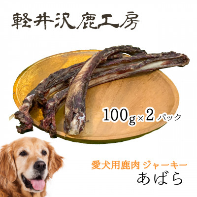 
軽井沢鹿工房　愛犬用鹿肉ジャーキー　肋骨100g×2パック【1466792】
