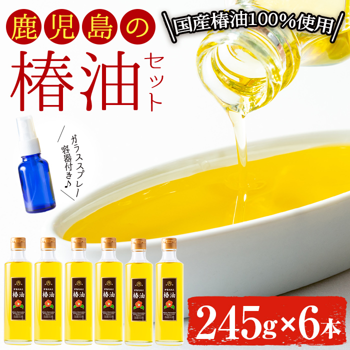 No.808 鹿児島の椿油セット(245g×6本・スプレー容器付) 【伊集院物産】