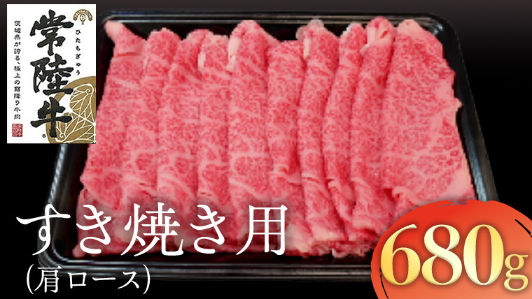 
            常陸牛 肩ロース すき焼き用 680g 国産 肉 焼肉 焼き肉 すき焼き ブランド牛 A5ランク A4ランク ギフト 贈り物 お祝い
          